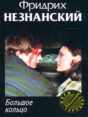 cover image of Большое кольцо